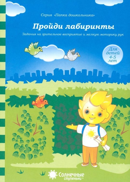 Обложка книги «Пройди лабиринты: Задания на зрительное восприятие и мелкую моторику рук: 4-5 лет. Солнечные ступени», ISBN 9785881866600