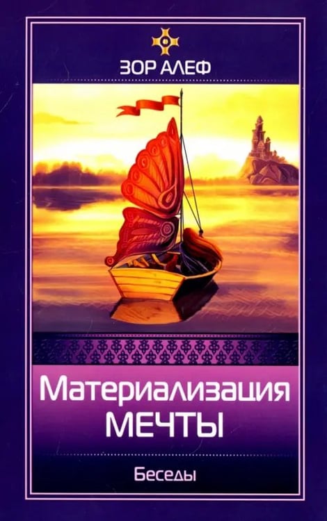 Обложка книги «Материализация мечты. Беседы» — Зор Алеф, ISBN 9785413015650