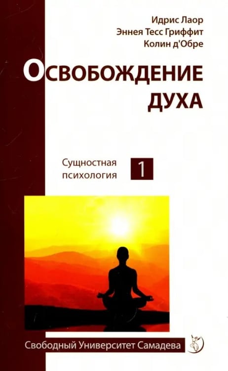 Обложка книги «Освобождение духа» — Лаор Идрис, Гриффит Эннеа Тесс, Д`Обре Колин, ISBN 9785000539637
