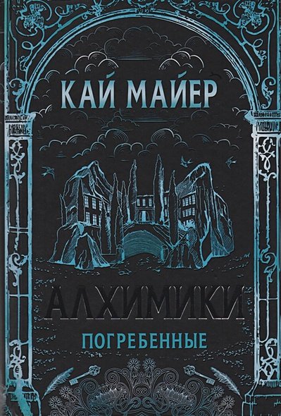 Обложка книги «Алхимики-1.Погребенные» — Майер К., ISBN 9785353085058