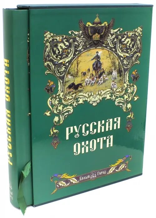Обложка книги «Русская охота (в футляре)» — Кутепов Николай Иванович, ISBN 577930954X