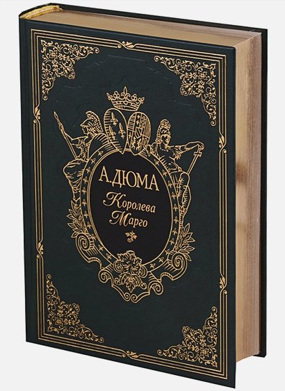 Обложка книги «Королева Марго» — Дюма Александр, ISBN 9785782700065