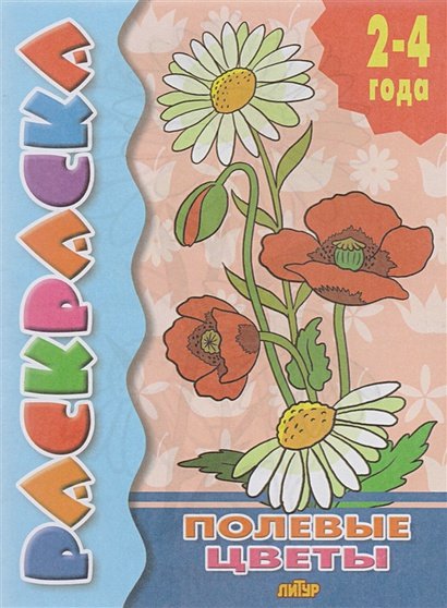Обложка книги «Полевые цветы.2-4 г.», ISBN 9785978009859