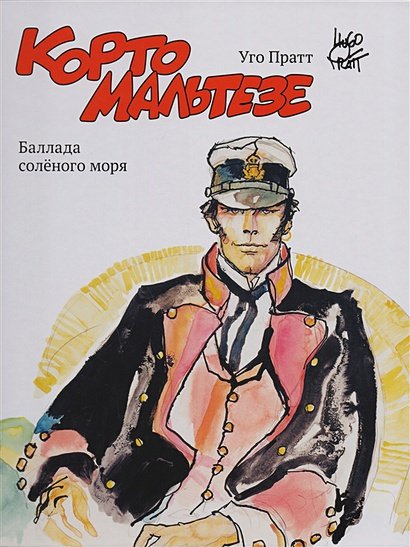 Обложка книги «Карто Мальтезе.Баллада солёного моря» — Пратт Уго, ISBN 9785906331410