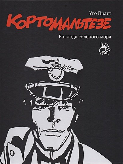 Обложка книги «Карто Мальтезе.Баллада солёного моря» — Пратт Уго, ISBN 9785906331427