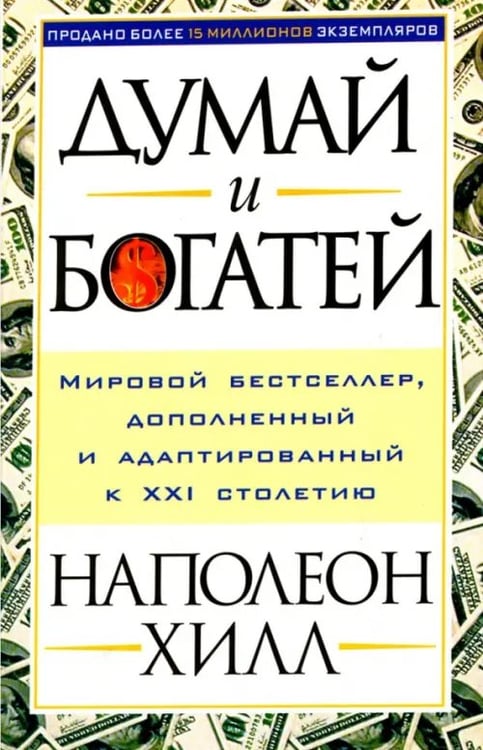 Обложка книги «Думай и богатей!» — Хилл Наполеон, ISBN 9789851505858