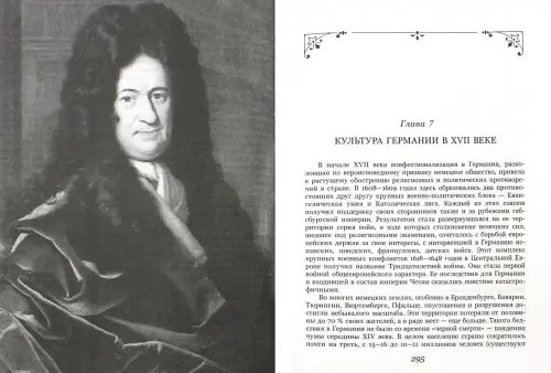 Дополнительное изображение книги «История культуры стран Западной и Центральной Европы в XVII веке»