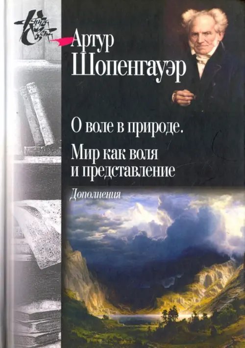 Обложка книги «О воле в природе. Мир как воля и представление. Дополнения» — Шопенгауэр Артур, ISBN 9785987126028