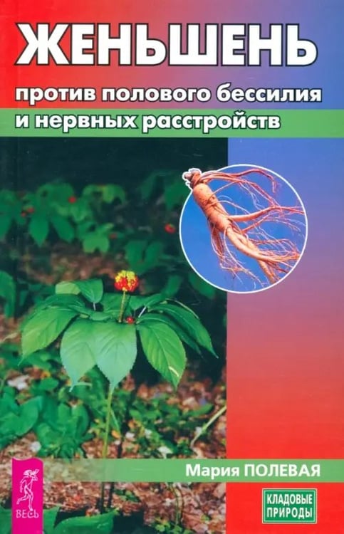 Обложка книги «Женьшень против полового бессилия и нервных расстройств» — Полевая Мария Александровна, ISBN 9785957331889