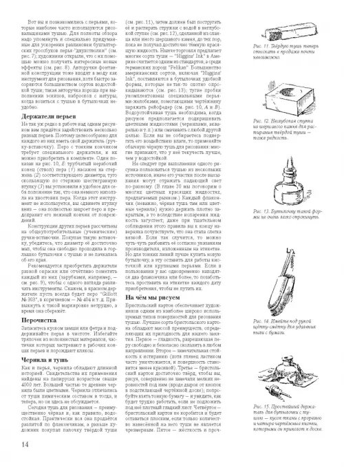 Дополнительное изображение книги «Работа пером и тушью»