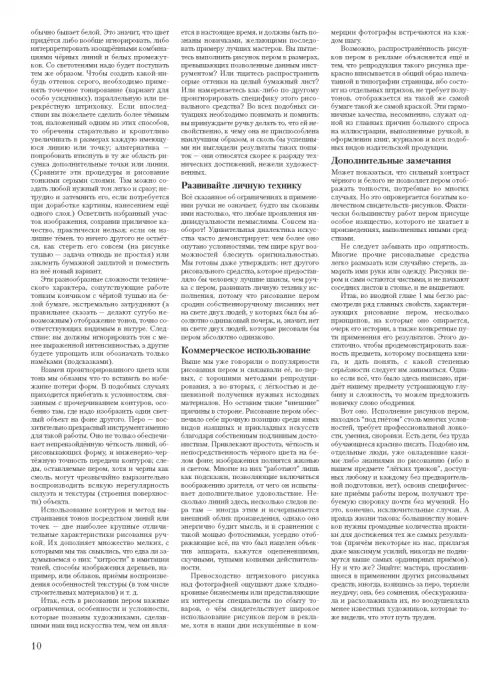 Дополнительное изображение книги «Работа пером и тушью»