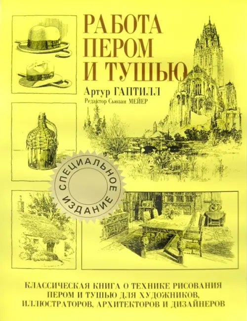 Обложка книги «Работа пером и тушью» — Гаптилл Артур Л., ISBN 9789851521551