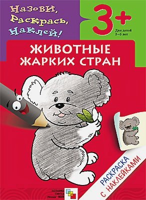 Обложка книги «Животные жарких стран» — Бурмистрова Л., Мороз В., ISBN 9785867756703
