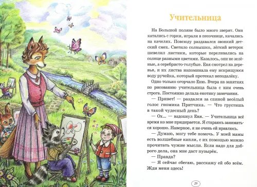 Дополнительное изображение книги «Еня и Еля. Первые истории»