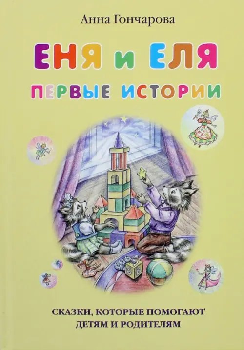 Обложка книги «Еня и Еля. Первые истории» — Гончарова Анна Сергеевна, ISBN 9785001190868