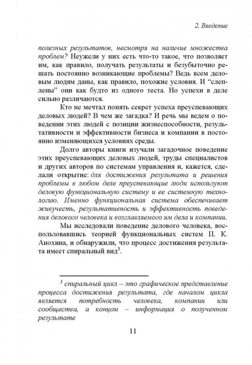 Дополнительное изображение книги «Дело и система. О загадочной конструктивной системе достижения результата в бизнесе»