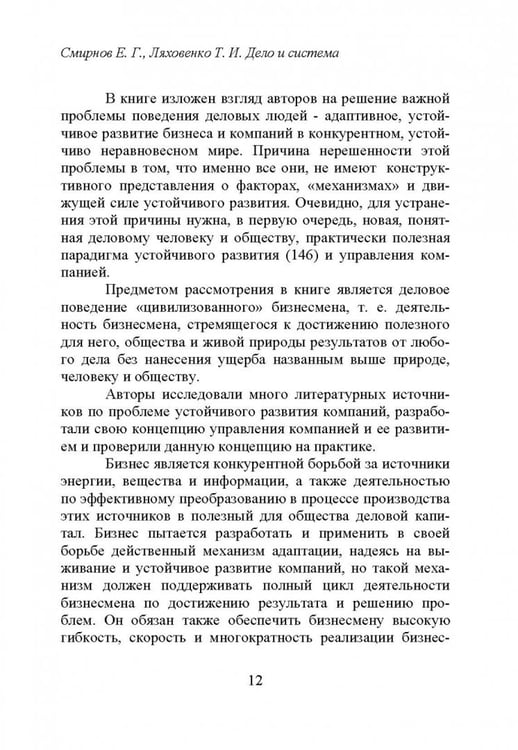 Дополнительное изображение книги «Дело и система. О загадочной конструктивной системе достижения результата в бизнесе»