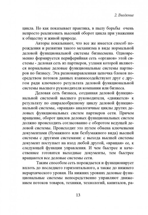 Дополнительное изображение книги «Дело и система. О загадочной конструктивной системе достижения результата в бизнесе»