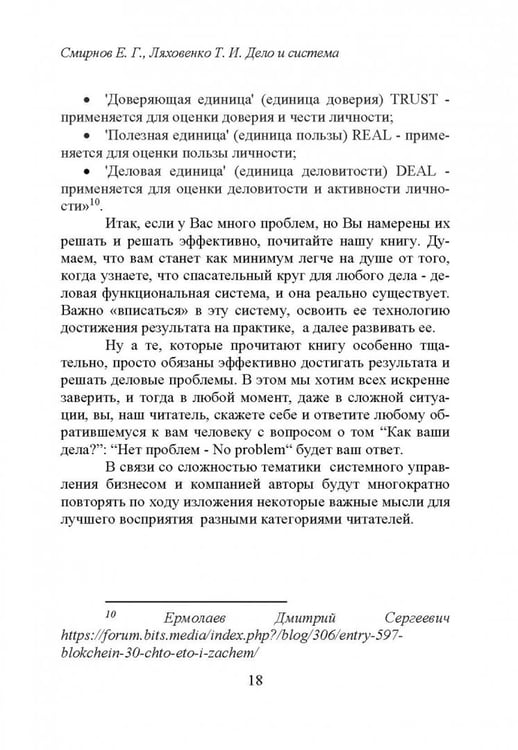 Дополнительное изображение книги «Дело и система. О загадочной конструктивной системе достижения результата в бизнесе»
