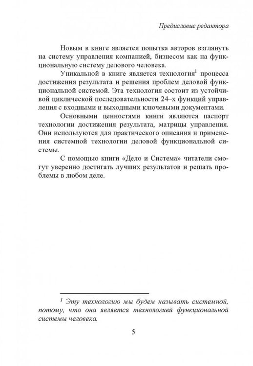 Дополнительное изображение книги «Дело и система. О загадочной конструктивной системе достижения результата в бизнесе»