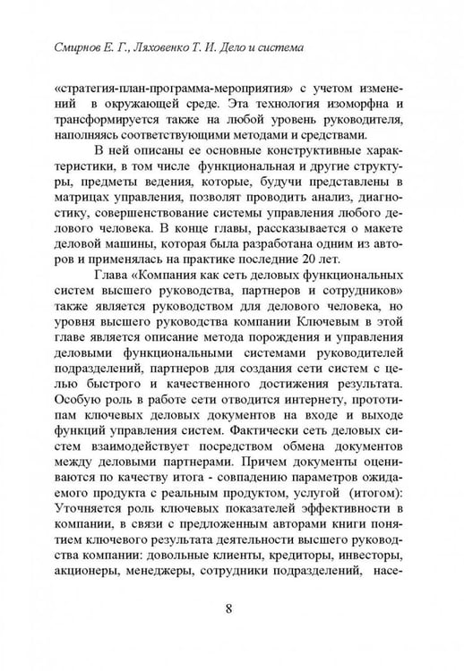 Дополнительное изображение книги «Дело и система. О загадочной конструктивной системе достижения результата в бизнесе»