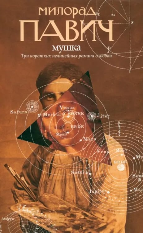 Обложка книги «Мушка. Три коротких нелинейных романа о любви» — Павич Милорад, ISBN 9785367011449