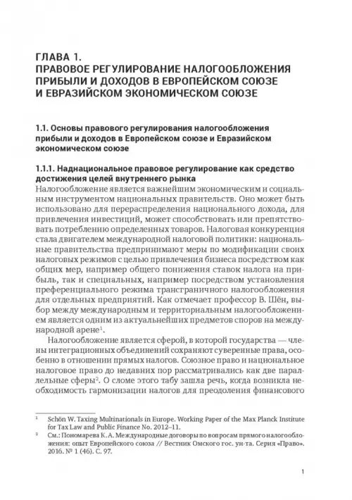 Дополнительное изображение книги «Правовое регулирование налогообложения прибыли и доходов в Европейском союзе, Евразийском экономическом союзе и Российской Федерации»