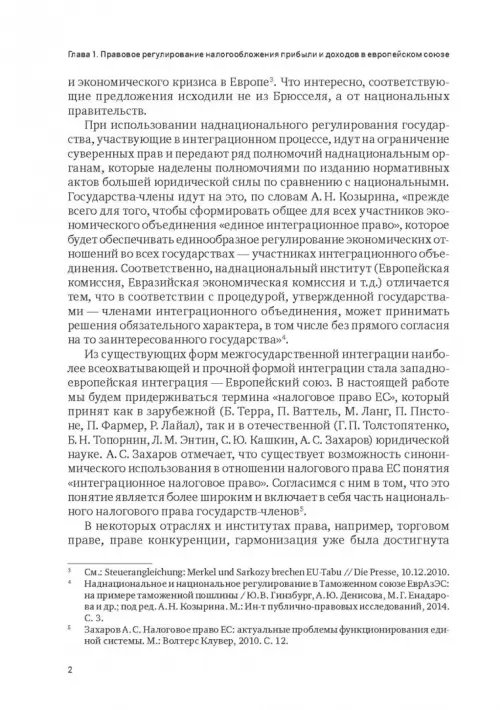 Дополнительное изображение книги «Правовое регулирование налогообложения прибыли и доходов в Европейском союзе, Евразийском экономическом союзе и Российской Федерации»