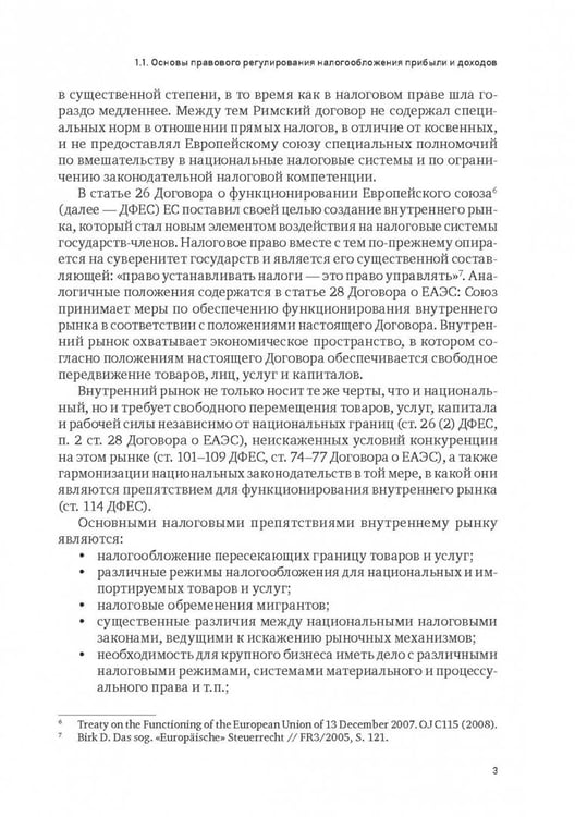 Дополнительное изображение книги «Правовое регулирование налогообложения прибыли и доходов в Европейском союзе, Евразийском экономическом союзе и Российской Федерации»