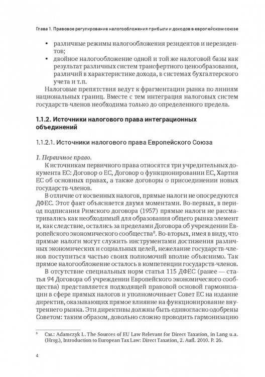 Дополнительное изображение книги «Правовое регулирование налогообложения прибыли и доходов в Европейском союзе, Евразийском экономическом союзе и Российской Федерации»
