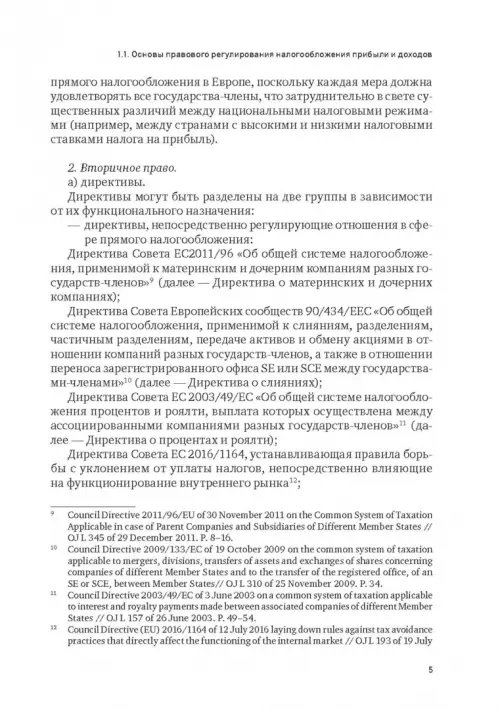 Дополнительное изображение книги «Правовое регулирование налогообложения прибыли и доходов в Европейском союзе, Евразийском экономическом союзе и Российской Федерации»