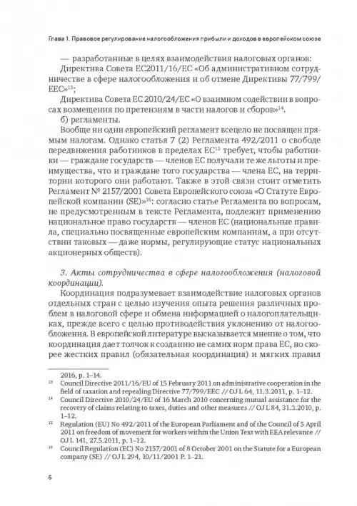Дополнительное изображение книги «Правовое регулирование налогообложения прибыли и доходов в Европейском союзе, Евразийском экономическом союзе и Российской Федерации»