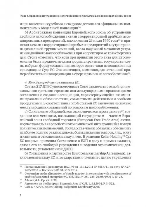 Дополнительное изображение книги «Правовое регулирование налогообложения прибыли и доходов в Европейском союзе, Евразийском экономическом союзе и Российской Федерации»