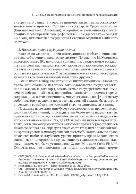 Дополнительное изображение книги «Правовое регулирование налогообложения прибыли и доходов в Европейском союзе, Евразийском экономическом союзе и Российской Федерации»