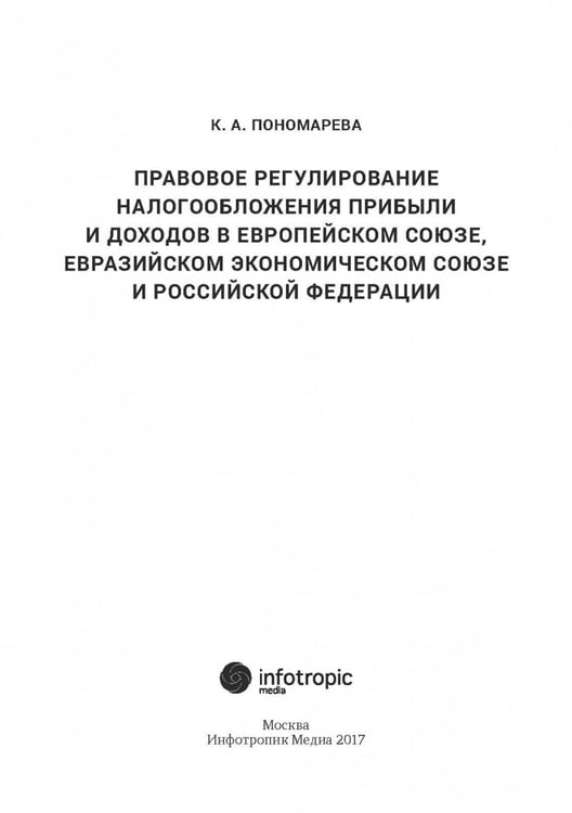 Дополнительное изображение книги «Правовое регулирование налогообложения прибыли и доходов в Европейском союзе, Евразийском экономическом союзе и Российской Федерации»