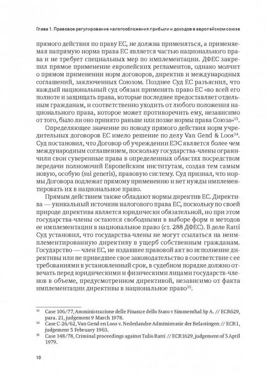 Дополнительное изображение книги «Правовое регулирование налогообложения прибыли и доходов в Европейском союзе, Евразийском экономическом союзе и Российской Федерации»