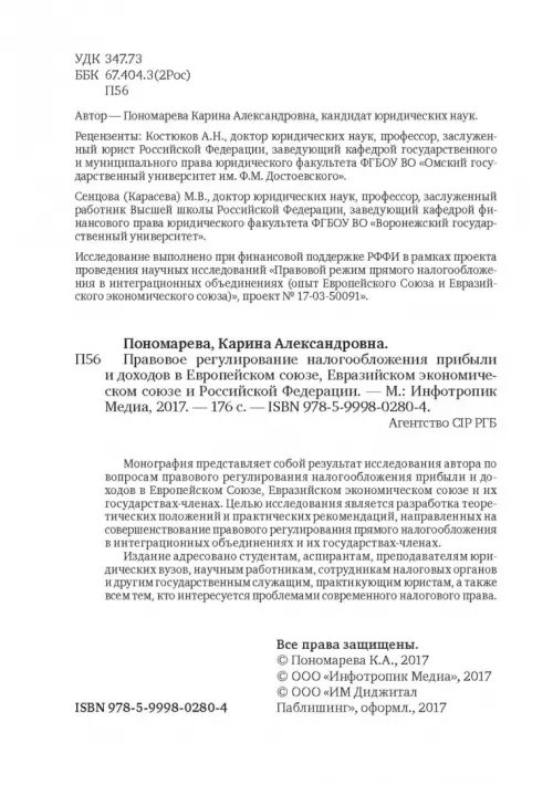 Дополнительное изображение книги «Правовое регулирование налогообложения прибыли и доходов в Европейском союзе, Евразийском экономическом союзе и Российской Федерации»