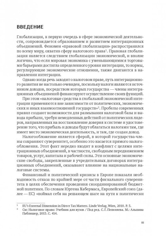 Дополнительное изображение книги «Правовое регулирование налогообложения прибыли и доходов в Европейском союзе, Евразийском экономическом союзе и Российской Федерации»