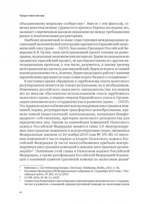 Дополнительное изображение книги «Правовое регулирование налогообложения прибыли и доходов в Европейском союзе, Евразийском экономическом союзе и Российской Федерации»