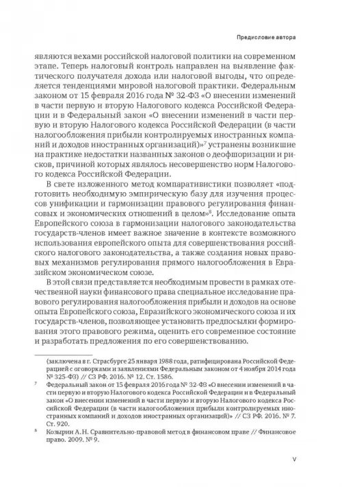 Дополнительное изображение книги «Правовое регулирование налогообложения прибыли и доходов в Европейском союзе, Евразийском экономическом союзе и Российской Федерации»
