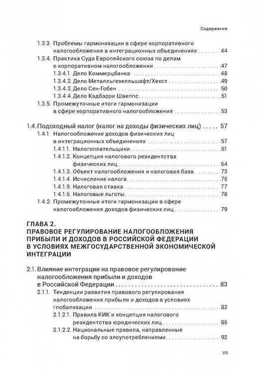 Дополнительное изображение книги «Правовое регулирование налогообложения прибыли и доходов в Европейском союзе, Евразийском экономическом союзе и Российской Федерации»