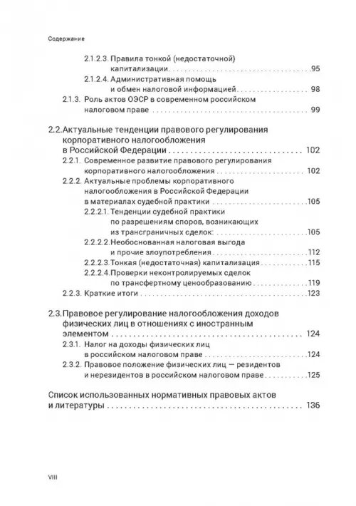 Дополнительное изображение книги «Правовое регулирование налогообложения прибыли и доходов в Европейском союзе, Евразийском экономическом союзе и Российской Федерации»