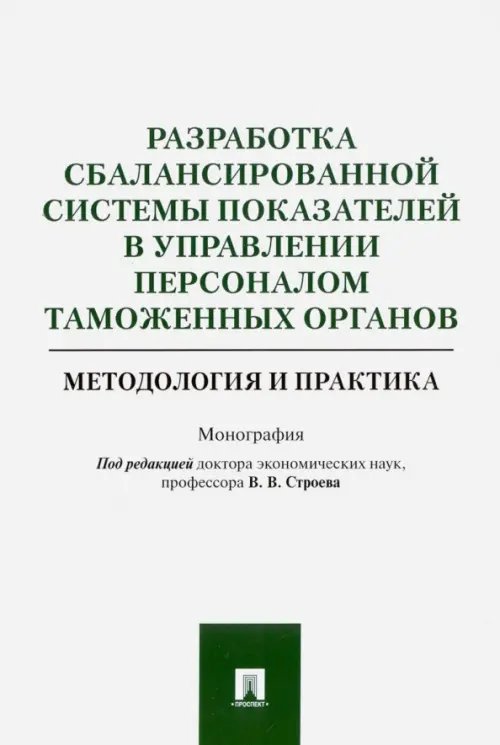 Обложка книги «Разработка сбалансированной системы показателей в управлении персоналом таможенных органов» — Ашурбеков Рафик Ашурбекович, Батаев Вячеслав Викторович, Геворгян Рита Николаевна, ISBN 9785392242573