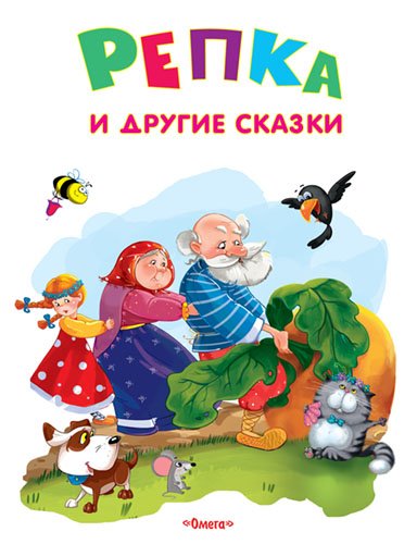 Обложка книги «Репка и другие сказки», ISBN 9785465033329