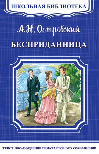 Обложка книги «Бесприданница» — Островский А.Н., ISBN 9785465033664