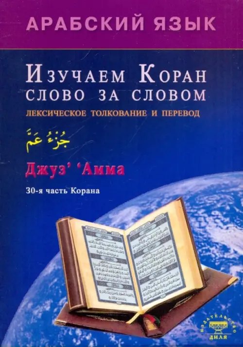 Обложка книги «Арабский язык.Изучаем Коран слово за слово» — Зарипов Ильнур, ISBN 9785885038928