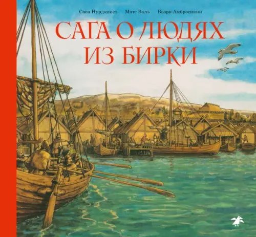 Обложка книги «Сага о людях из Бирки, шведского города эпохи викингов» — Валь Матс, Амбросиани Бьорн, ISBN 9785906640895