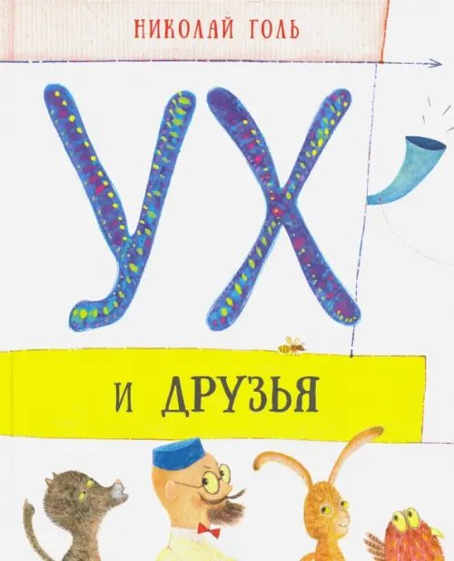 Обложка книги «Ух и друзья» — Голь Николай Михайлович, ISBN 9785905682322