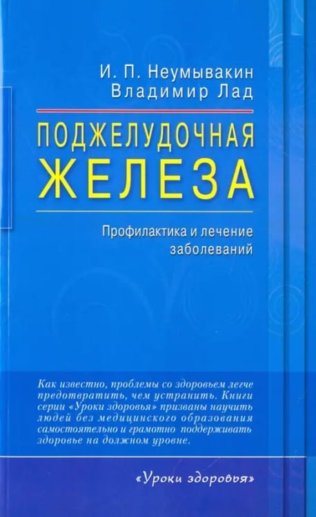 Обложка книги «Поджелудочная железа.Профилактика и лечение заболеваний» — Неумывакин Иван Павлович, Лад Владимир, ISBN 9785423603205