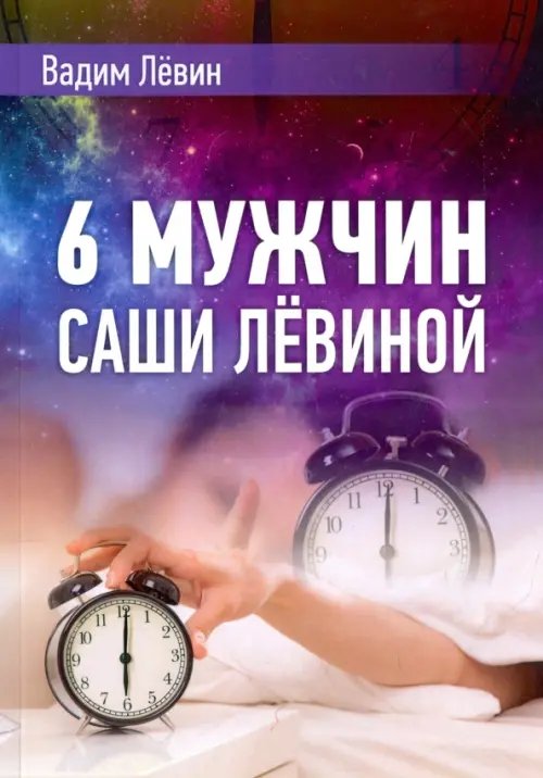 Обложка книги «6 мужчин Саши Лёвиной, или Женский эгоизм наперекор мужскому» — Лёвин Вадим Васильевич, ISBN 9785880104390